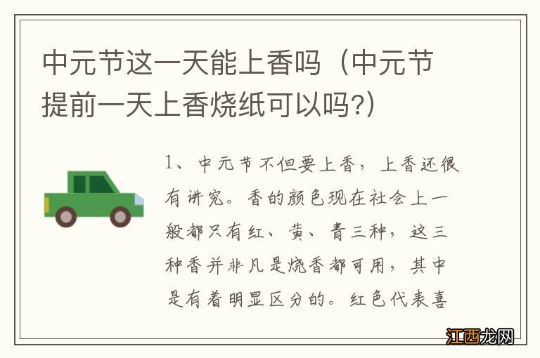 中元节提前一天上香烧纸可以吗? 中元节这一天能上香吗