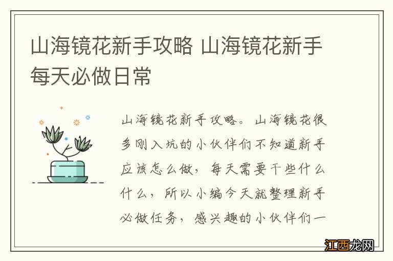 山海镜花新手攻略 山海镜花新手每天必做日常