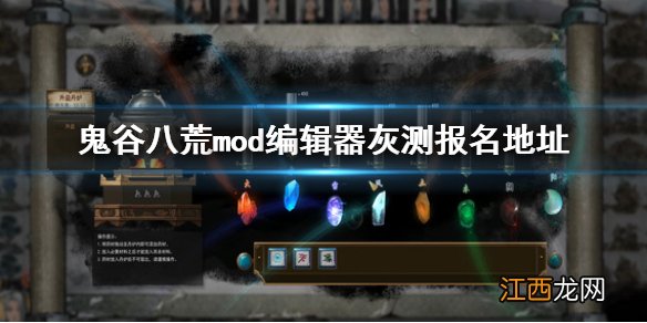 鬼谷八荒mod编辑器灰测报名地址 鬼谷八荒mod测试报名地址