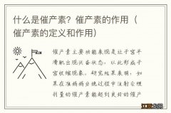 催产素的定义和作用 什么是催产素？催产素的作用