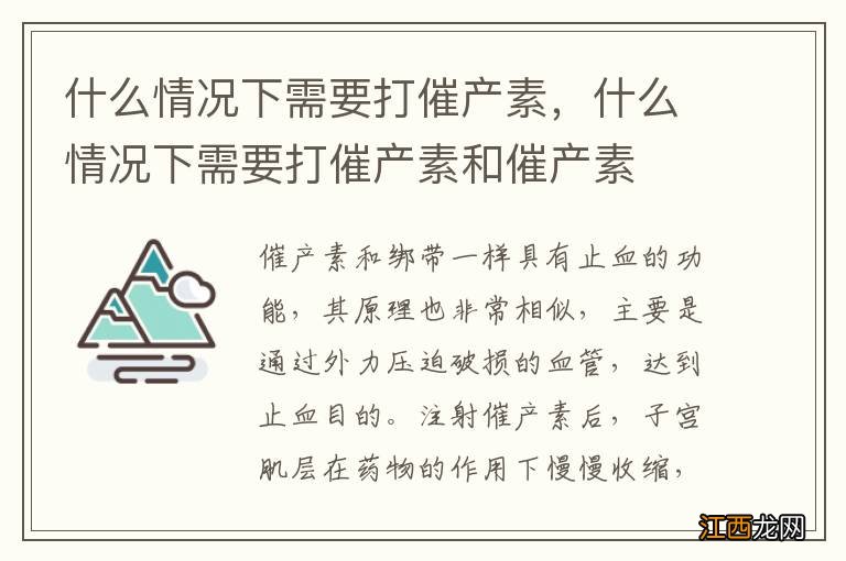 什么情况下需要打催产素，什么情况下需要打催产素和催产素