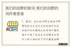 我们的田野的歌词 我们的田野的词作者是谁