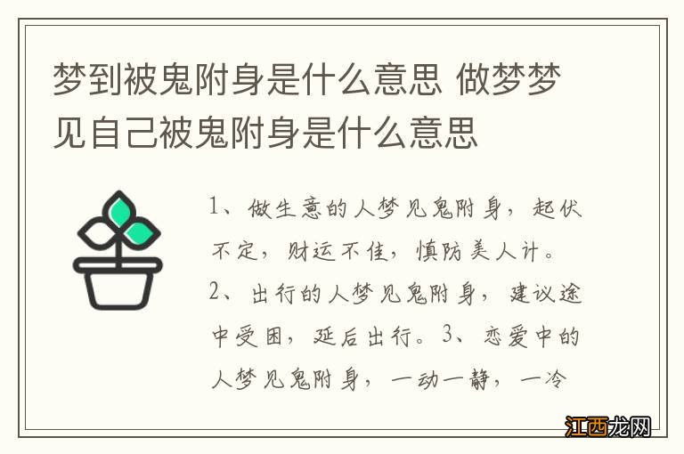 梦到被鬼附身是什么意思 做梦梦见自己被鬼附身是什么意思