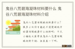 鬼谷八荒碧海凝珠材料要什么 鬼谷八荒碧海凝珠材料介绍