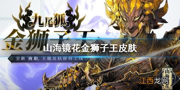 山海镜花金狮子王怎么得 山海镜花金狮子王皮肤特效