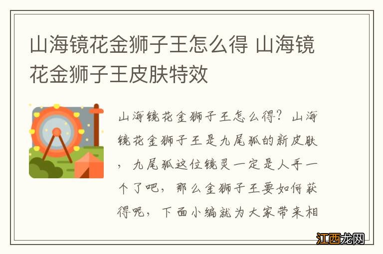 山海镜花金狮子王怎么得 山海镜花金狮子王皮肤特效