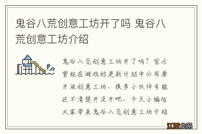 鬼谷八荒创意工坊开了吗 鬼谷八荒创意工坊介绍