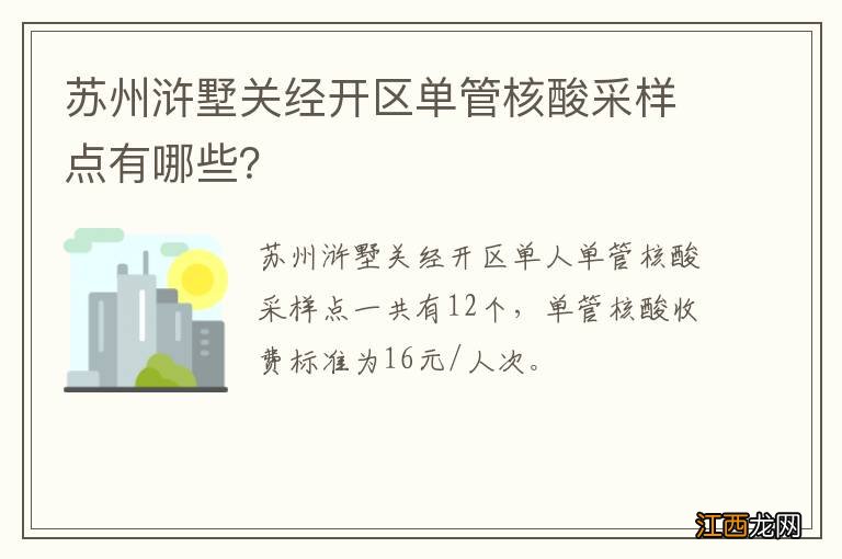 苏州浒墅关经开区单管核酸采样点有哪些？