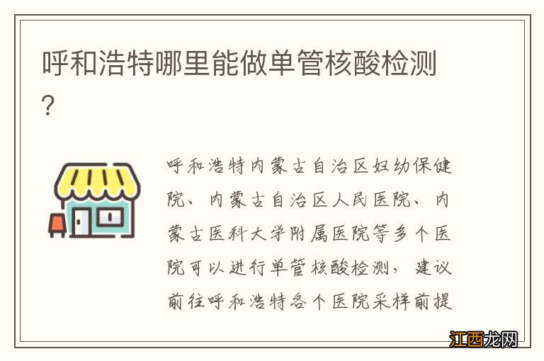 呼和浩特哪里能做单管核酸检测？