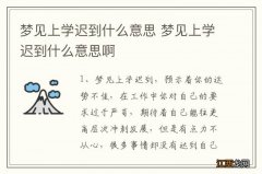 梦见上学迟到什么意思 梦见上学迟到什么意思啊