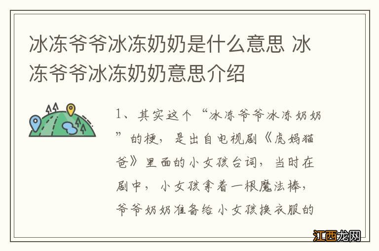 冰冻爷爷冰冻奶奶是什么意思 冰冻爷爷冰冻奶奶意思介绍