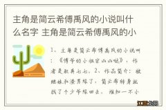 主角是简云希傅禹风的小说叫什么名字 主角是简云希傅禹风的小说叫什么书名