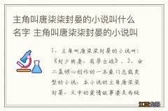 主角叫唐柒柒封晏的小说叫什么名字 主角叫唐柒柒封晏的小说叫什么书名