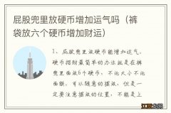 裤袋放六个硬币增加财运 屁股兜里放硬币增加运气吗