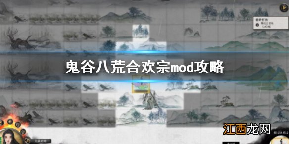 鬼谷八荒合欢宗mod攻略 鬼谷八荒合欢宗mod下载方法