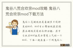 鬼谷八荒合欢宗mod攻略 鬼谷八荒合欢宗mod下载方法