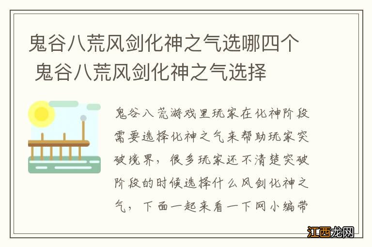 鬼谷八荒风剑化神之气选哪四个 鬼谷八荒风剑化神之气选择