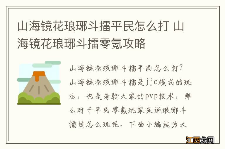 山海镜花琅琊斗擂平民怎么打 山海镜花琅琊斗擂零氪攻略