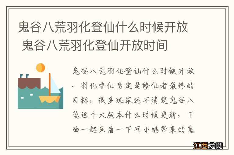 鬼谷八荒羽化登仙什么时候开放 鬼谷八荒羽化登仙开放时间