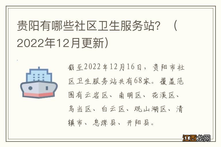 2022年12月更新 贵阳有哪些社区卫生服务站？