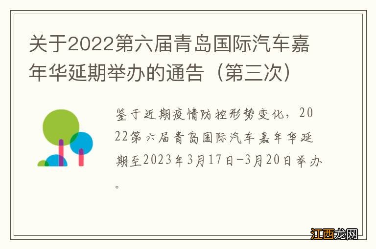 第三次 关于2022第六届青岛国际汽车嘉年华延期举办的通告