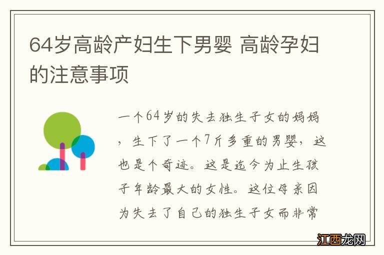 64岁高龄产妇生下男婴 高龄孕妇的注意事项
