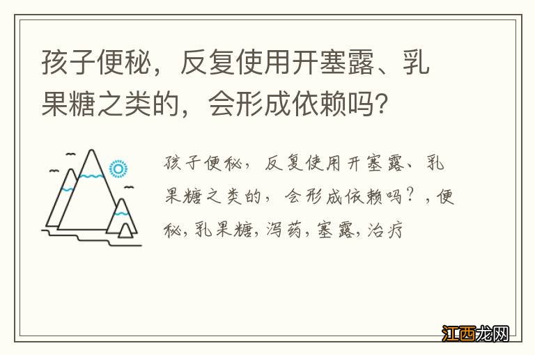 孩子便秘，反复使用开塞露、乳果糖之类的，会形成依赖吗？