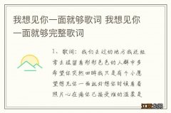 我想见你一面就够歌词 我想见你一面就够完整歌词