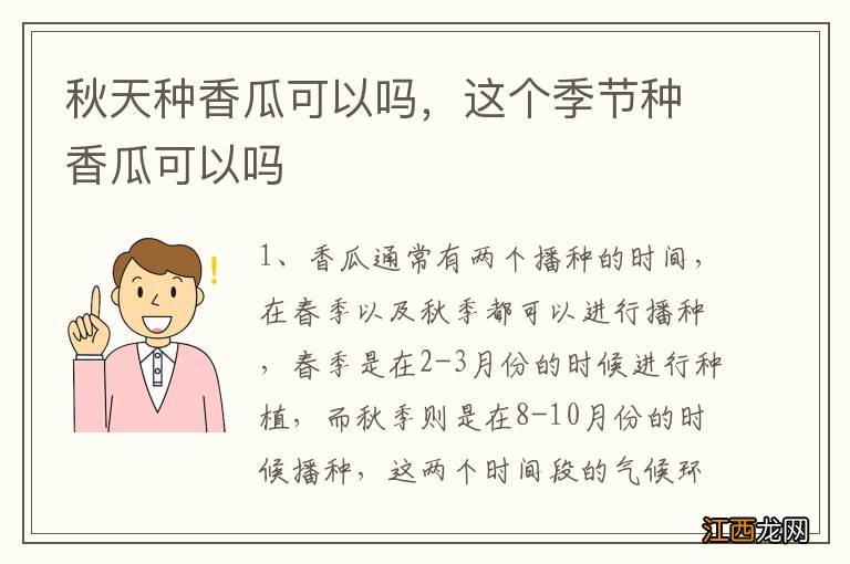 秋天种香瓜可以吗，这个季节种香瓜可以吗