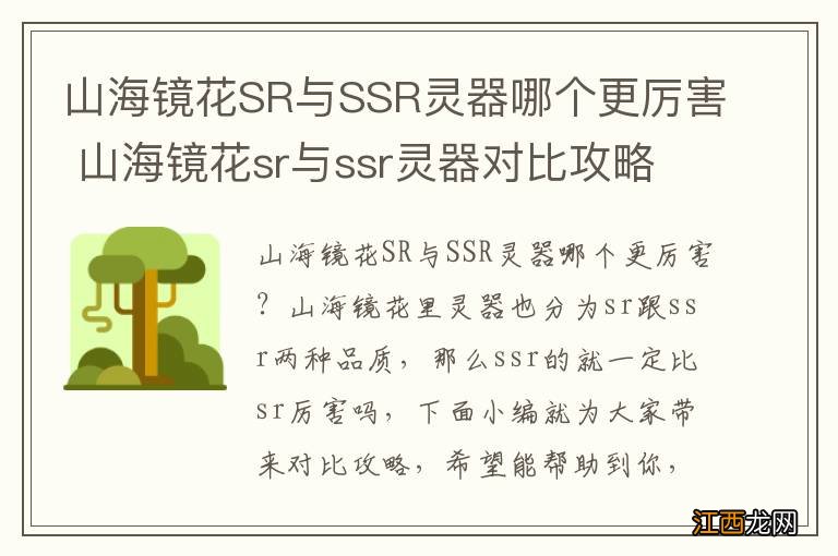 山海镜花SR与SSR灵器哪个更厉害 山海镜花sr与ssr灵器对比攻略