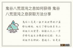 鬼谷八荒混沌之息如何获得 鬼谷八荒混沌之息获取方法分享