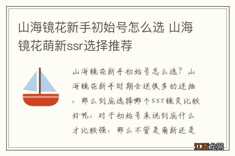 山海镜花新手初始号怎么选 山海镜花萌新ssr选择推荐