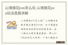 山海镜花pve怎么玩 山海镜花pve玩法思路讲解