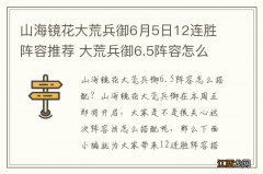 山海镜花大荒兵御6月5日12连胜阵容推荐 大荒兵御6.5阵容怎么搭配