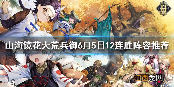 山海镜花大荒兵御6月5日12连胜阵容推荐 大荒兵御6.5阵容怎么搭配