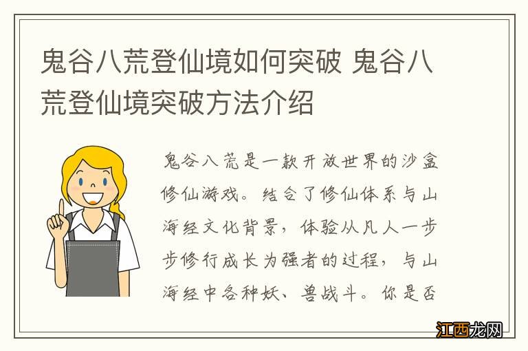 鬼谷八荒登仙境如何突破 鬼谷八荒登仙境突破方法介绍