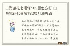 山海镜花七曜塔182层怎么打 山海镜花七曜塔182层打法思路