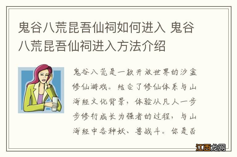 鬼谷八荒昆吾仙祠如何进入 鬼谷八荒昆吾仙祠进入方法介绍