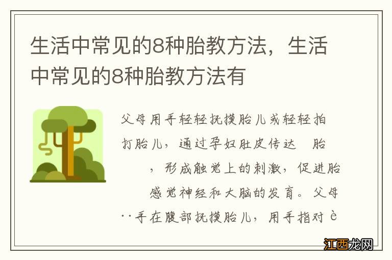 生活中常见的8种胎教方法，生活中常见的8种胎教方法有