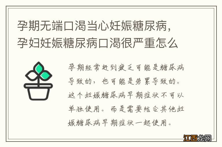 孕期无端口渴当心妊娠糖尿病，孕妇妊娠糖尿病口渴很严重怎么办