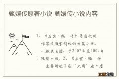 甄嬛传原著小说 甄嬛传小说内容