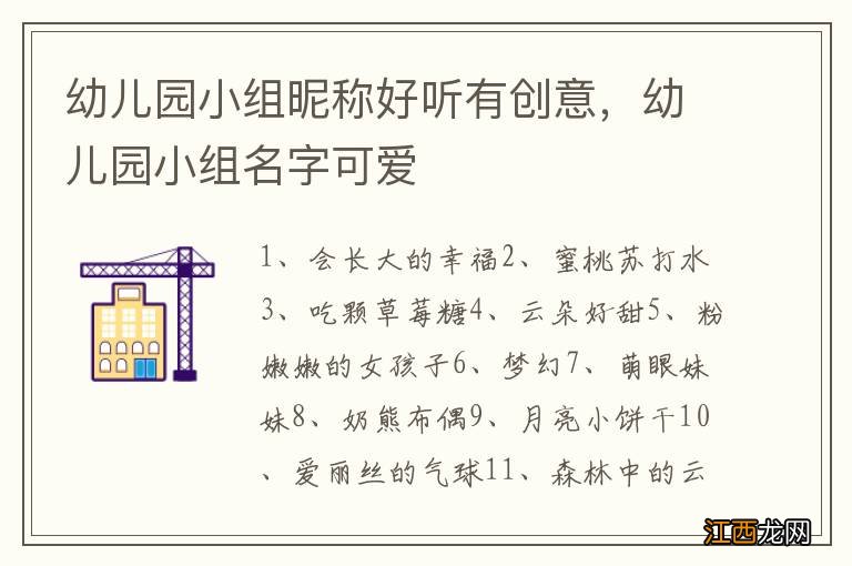 幼儿园小组昵称好听有创意,幼儿园小组名字可爱
