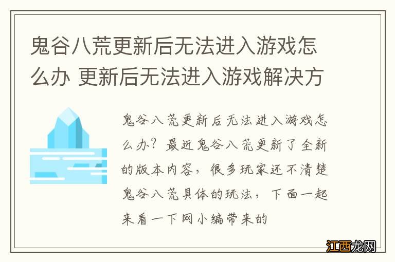 鬼谷八荒更新后无法进入游戏怎么办 更新后无法进入游戏解决方法