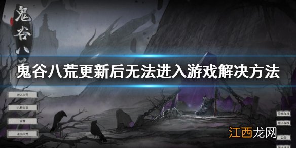 鬼谷八荒更新后无法进入游戏怎么办 更新后无法进入游戏解决方法