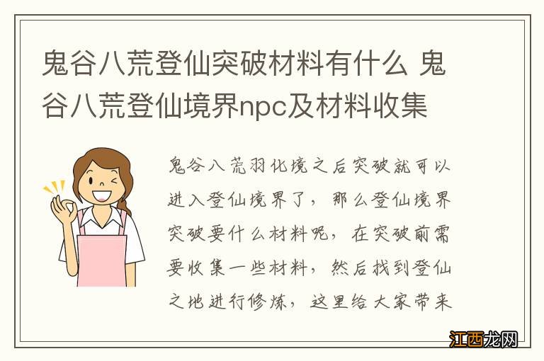 鬼谷八荒登仙突破材料有什么 鬼谷八荒登仙境界npc及材料收集