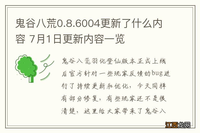 鬼谷八荒0.8.6004更新了什么内容 7月1日更新内容一览