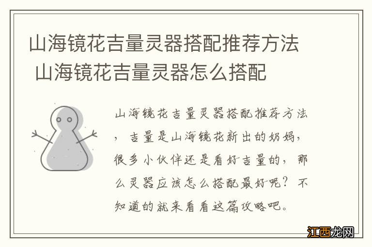 山海镜花吉量灵器搭配推荐方法 山海镜花吉量灵器怎么搭配