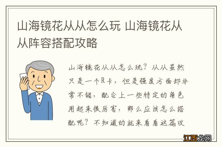 山海镜花从从怎么玩 山海镜花从从阵容搭配攻略