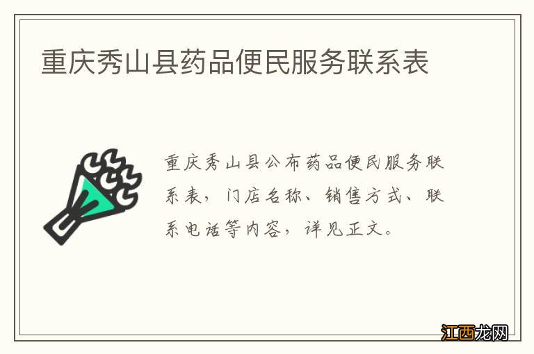 重庆秀山县药品便民服务联系表