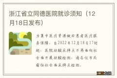 12月18日发布 浙江省立同德医院就诊须知